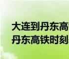 大连到丹东高铁时刻表查询4月1日（大连到丹东高铁时刻表）