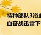 特种部队3浴血追凶迅雷下载（特种部队3浴血奋战迅雷下载）