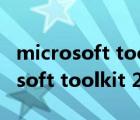 microsoft toolkit2.5激活工具下载（microsoft toolkit 2 5 exe）