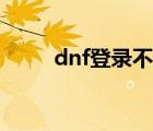 dnf登录不上去（dnf登陆不上去）