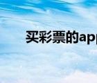 买彩票的app排行榜（买彩票的app）