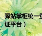 驿站掌柜统一登录入口官网（百世掌柜统一认证平台）