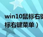 win10鼠标右键功能设置（win10如何设置鼠标右键菜单）