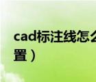 cad标注线怎么设置折弯（cad标注线怎么设置）