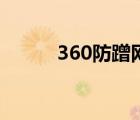 360防蹭网安全吗（360防蹭网）