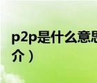 p2p是什么意思（说一说p2p是什么意思的简介）