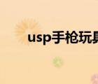 usp手枪玩具软弹抛壳版（usp手枪）