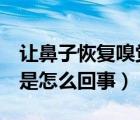 让鼻子恢复嗅觉5个小妙招（鼻子闻不到味道是怎么回事）