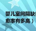 婴儿室间隔缺损怎么办?（婴儿室间隔缺损自愈率有多高）