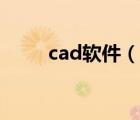 cad软件（说一说cad软件的简介）