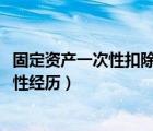 固定资产一次性扣除政策2023（怎么面对和表婶曾经的一次性经历）