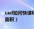 cad如何快速标注面积（cad中怎么快速标注面积）