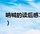 呐喊的读后感100字左右（读后感100字左右）