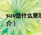 suv是什么意思（说一说suv是什么意思的简介）