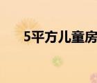 5平方儿童房设计图片（2 5平方电线）