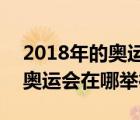 2018年的奥运会在哪里（2016和2018年的奥运会在哪举行）