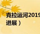 克拉运河2019最新消息（克拉克运河的最新进展）