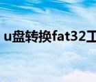 u盘转换fat32工具（u盘exfat转fat32工具）