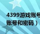 4399游戏账号和密码大全2022（4399游戏账号和密码）