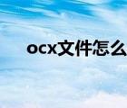 ocx文件怎么注册（ocx文件怎么打开）