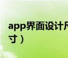 app界面设计尺寸规范（手机app界面设计尺寸）