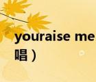 youraise me up童声（youraise me up原唱）