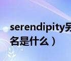 serendipity另一个情侣名（久久久久的情侣名是什么）