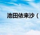 池田依来沙（说一说池田依来沙的简介）