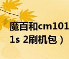 魔百和cm101h刷机教程视频（魔百和cm101s 2刷机包）