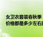 女卫衣套装春秋季（儿童卫衣套装68元算不算贵呢 正常的价格都是多少左右的呀）