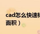 cad怎么快速标注面积（cad中怎么快速标注面积）