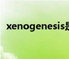 xenogenesis是什么意思（xenogenesis）