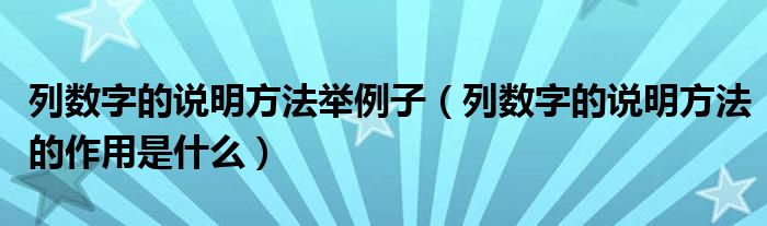 列数字的说明方法举例子（列数字的说明方法的作用是什么）