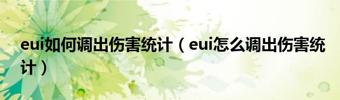 eui如何调出伤害统计（eui怎么调出伤害统计）