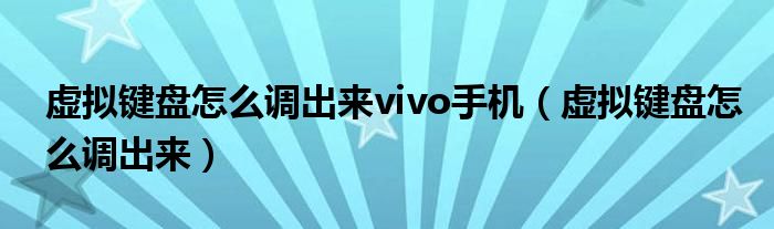 虚拟键盘怎么调出来vivo手机（虚拟键盘怎么调出来）