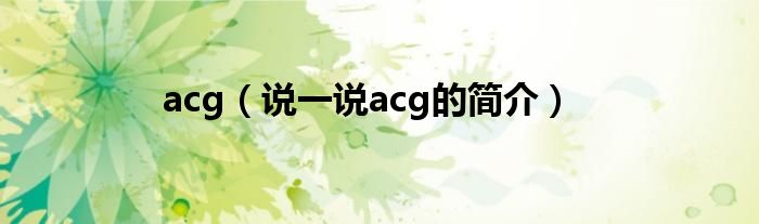 acg（说一说acg的简介）