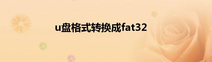 u盘格式转换成fat32