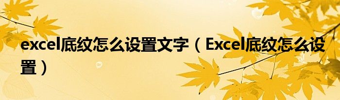 excel底纹怎么设置文字（Excel底纹怎么设置）