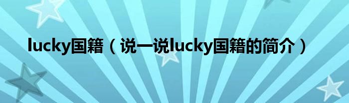 lucky国籍（说一说lucky国籍的简介）