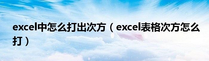 excel中怎么打出次方（excel表格次方怎么打）