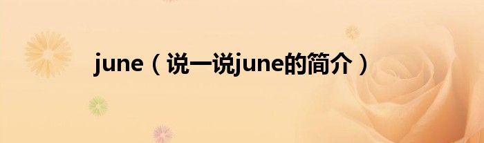 june（说一说june的简介）