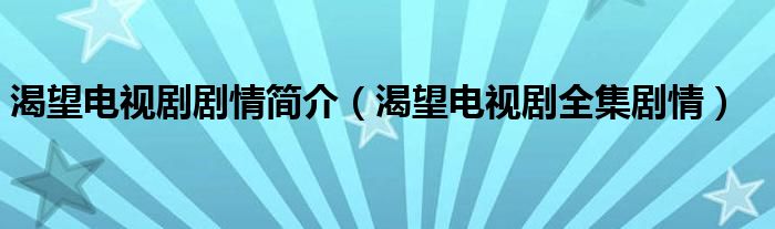 渴望电视剧剧情简介（渴望电视剧全集剧情）