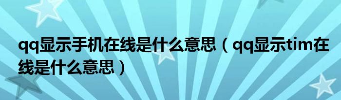 qq显示手机在线是什么意思（qq显示tim在线是什么意思）