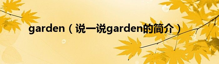 garden（说一说garden的简介）