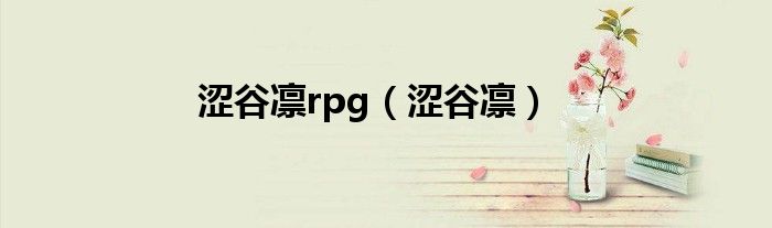 涩谷凛rpg（涩谷凛）