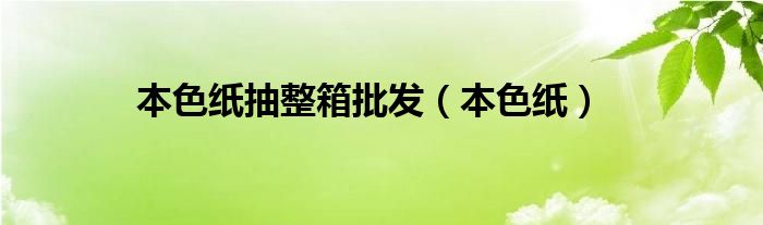 本色纸抽整箱批发（本色纸）