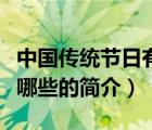 中国传统节日有哪些（说一说中国传统节日有哪些的简介）