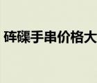 砗磲手串价格大概是多少钱（砗磲手串价格）