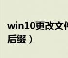 win10更改文件后缀名教程（win10更改文件后缀）