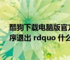 酷狗下载电脑版官方下载（电脑出现 ldquo 致命的应用程序退出 rdquo 什么意思）